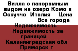 Вилла с панорамным видом на озеро Комо в Оссуччо (Италия) › Цена ­ 108 690 000 - Все города Недвижимость » Недвижимость за границей   . Калининградская обл.,Приморск г.